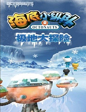 2019儿童剧海底小纵队4：极地大探险成都站