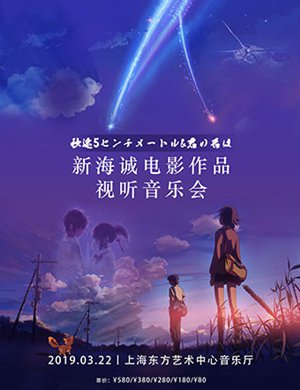 2019新海诚动漫原声带上海音乐会