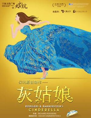 2019音乐剧灰姑娘中文版宁波站