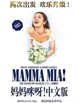 2019音乐剧《妈妈咪呀！》重庆站