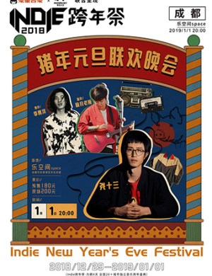 成都猪年元旦联欢晚会