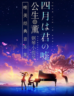 《四月是你的谎言》天津音乐会