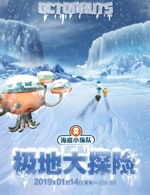2019海底小纵队4极地大冒险惠州站