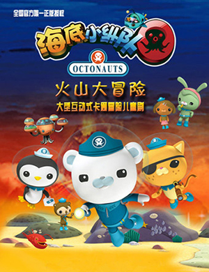 青岛儿童剧海底小纵队