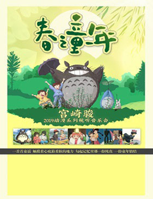 2019宫崎骏动漫视听武汉音乐会