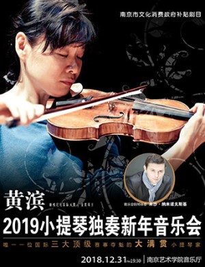 黄滨小提琴独奏南京新年音乐会