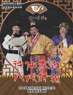 2019开心茶馆相声剧诗仙太白南京站