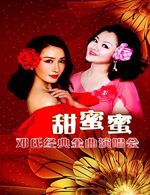 邓氏金曲北京演唱会