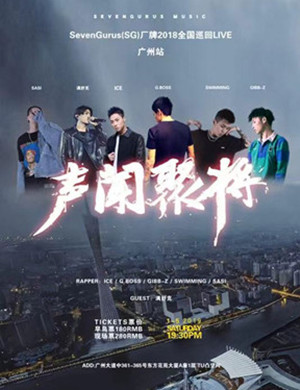 声闻聚将（SG）广州演唱会