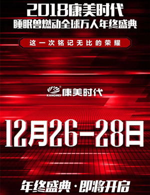 康美时代广州万人年终盛典