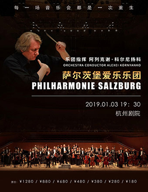 萨尔茨堡爱乐乐团杭州音乐会
