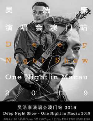 吴浩康澳门演唱会