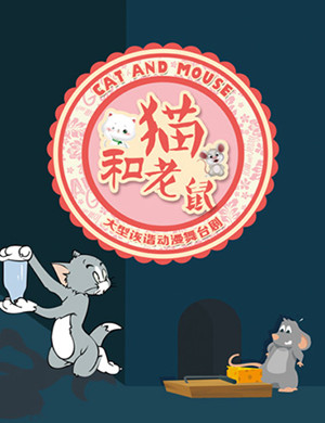 石家庄儿童剧猫和老鼠