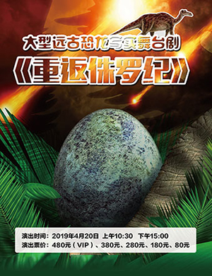 杭州舞台剧重返侏罗纪