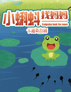 石家庄儿童剧小蝌蚪找妈妈