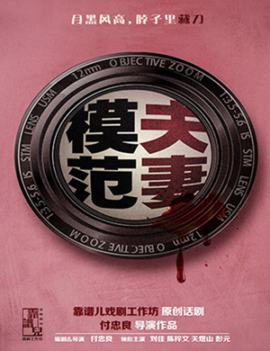 长沙话剧模范夫妻