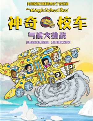 音乐剧《神奇校车·气候大挑战》贵阳站