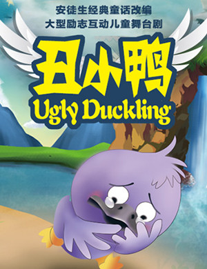 石家庄儿童剧丑小鸭