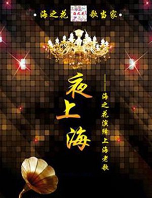 《夜上海》海之花上海老歌演唱会