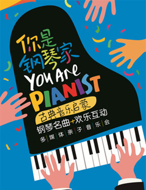 《你是钢琴家》天津音乐会
