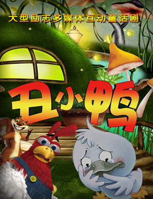 北京儿童剧丑小鸭