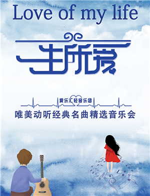 成都一生所爱经典名曲音乐会