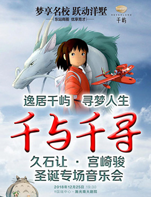 久石让宫崎骏重庆视听音乐会