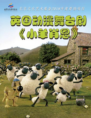 北京舞台剧小羊肖恩