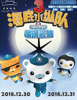 儿童剧《海底小纵队3惊涛骇浪》上海站