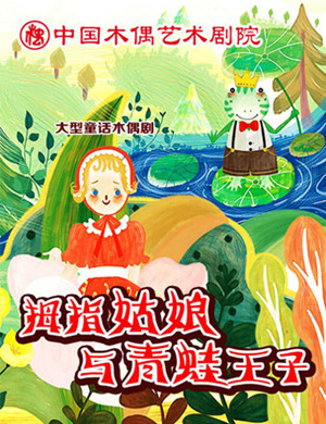 北京木偶剧拇指姑娘与青蛙王子