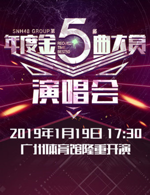 SNH48 GROUP广州演唱会