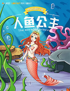 重庆亲子剧人鱼公主