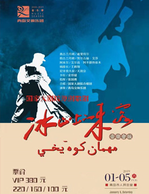 青岛歌剧冰山上的来客