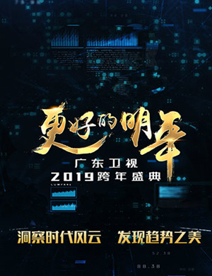 广东卫视年终盛典