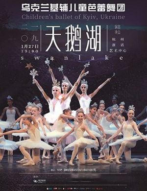 基辅儿童芭蕾舞团杭州天鹅湖