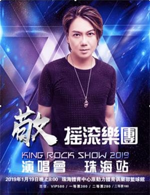 2019敬摇滚乐团珠海演唱会