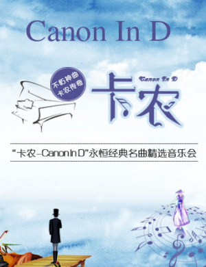 2019杭州卡农音乐会