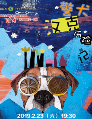 张家港儿童剧警犬汉克历险记