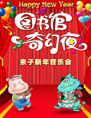 2019杭州图书馆奇幻夜亲子音乐会