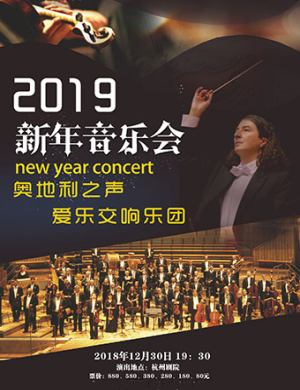 2018杭州奥地利之声爱乐乐团音乐会