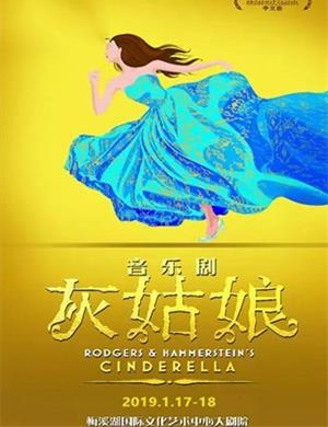2019长沙音乐剧灰姑娘
