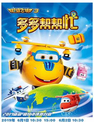 2019杭州亲子剧超级飞侠