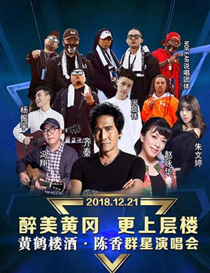 黄冈群星演唱会