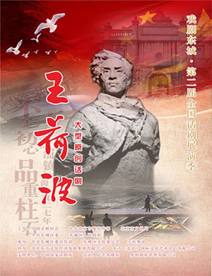 北京话剧王荷波