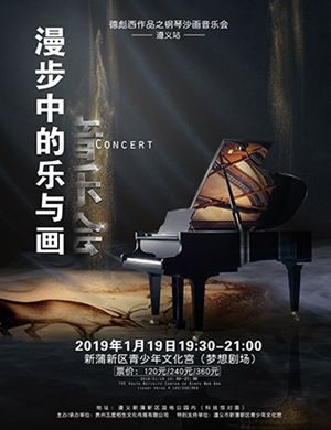 2019遵义钢琴沙画音乐会