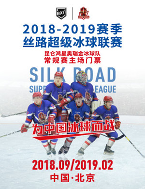 2018-2019北京丝路超级冰球联赛