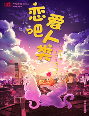 西安音乐喜剧恋爱吧人类