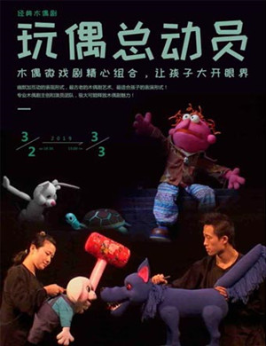 北京木偶剧玩偶总动员
