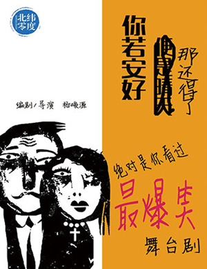 重喜剧《你若安好那还得了》西安站