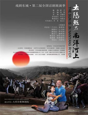 北京话剧太阳照在南洋河上